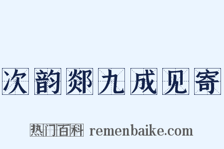 次韵郯九成见寄是什么意思的图片
